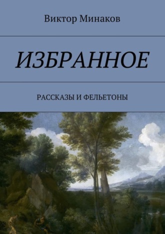 Виктор Минаков, Избранное. Рассказы и фельетоны