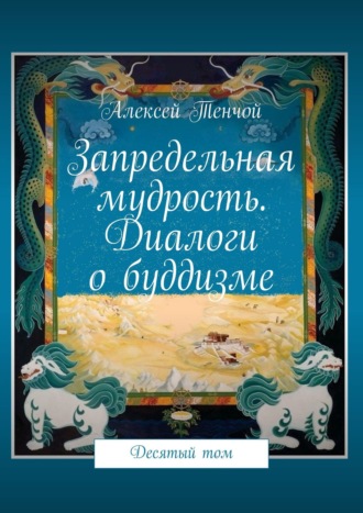 Алексей Тенчой, Диалоги о буддизме. Для начинающих и продвинутых