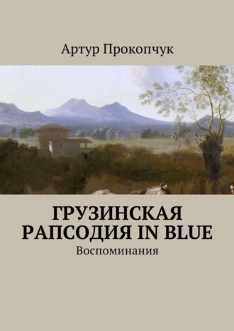 Артур Прокопчук, Грузинская рапсодия in blue. Воспоминания