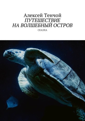 Алексей Тенчой, Путешествие на волшебный остров. Сказка