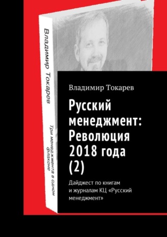 Русский менеджмент: Революция 2018 года (2). Дайджест по книгам и журналам КЦ «Русский менеджмент» Владимир Токарев, Русский менеджмент: Революция 2018 года (2). Дайджест по книгам и журналам КЦ «Русский менеджмент»