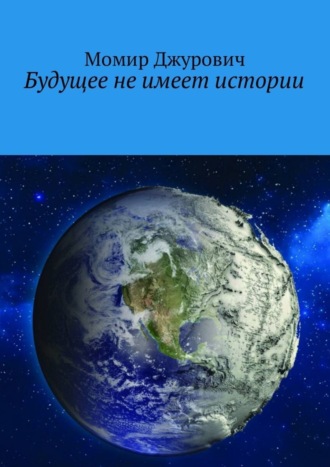 Момир Джурович, Будущее не имеет истории