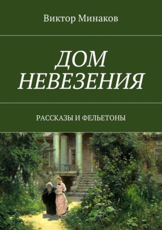 Виктор Минаков, Дом невезения. Рассказы и фельетоны