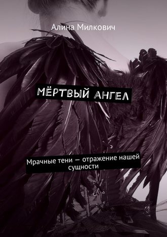 Алина Милкович, Мёртвый ангел. Мрачные тени – отражение нашей сущности