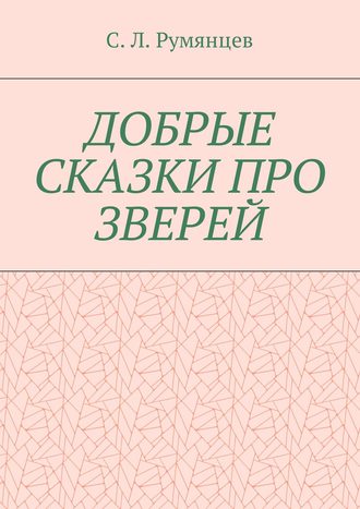 Сергей Румянцев, Добрые сказки про зверей