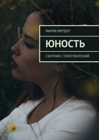 Мария Мердер, Юность. Сборник стихотворений