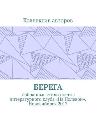 Александр Акишев, Берега. Избранные стихи поэтов литературного клуба «На Полевой». Новосибирск 2017