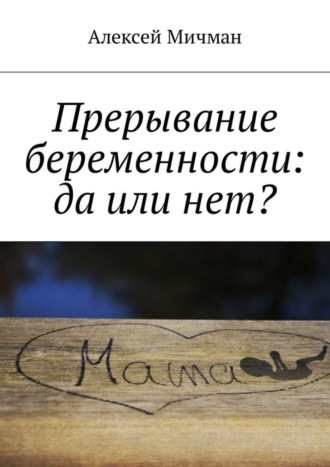 Алексей Мичман, Прерывание беременности: да или нет?