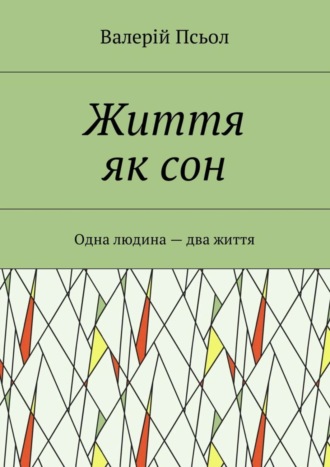 Валерій Псьол, Життя як сон. Одна людина – два життя