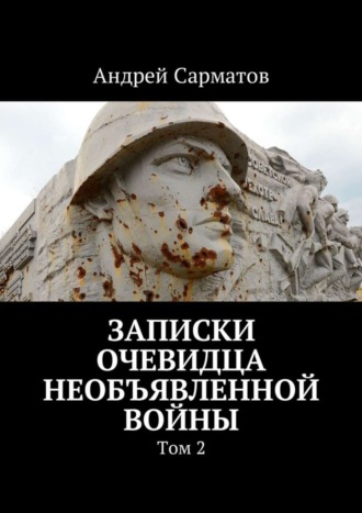 Андрей Сарматов, Записки очевидца необъявленной войны. Том 2