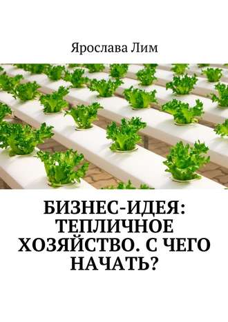 Ярослава Лим, Бизнес-идея: Тепличное хозяйство. С чего начать?