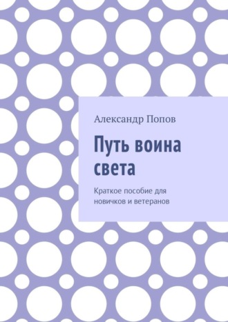 Александр Попов, Путь воина света. Краткое пособие для новичков и ветеранов