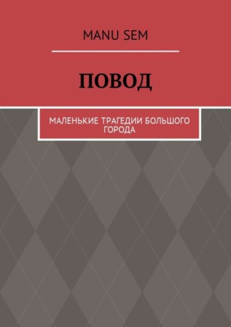 Manu Sem, Повод. Маленькие трагедии большого города