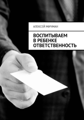 Алексей Мичман, Воспитываем в ребенке ответственность