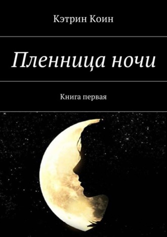 Кэтрин Коин, Пленница ночи. Книга первая