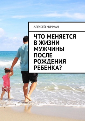 Алексей Мичман, Что меняется в жизни мужчины после рождения ребенка?