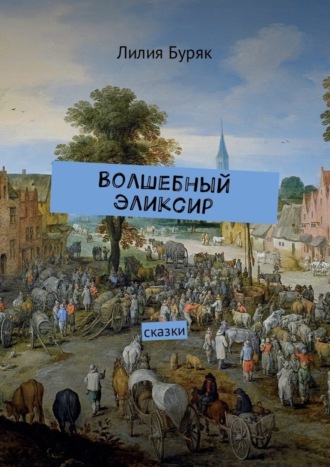 Лилия Буряк, Волшебный эликсир. Сказки