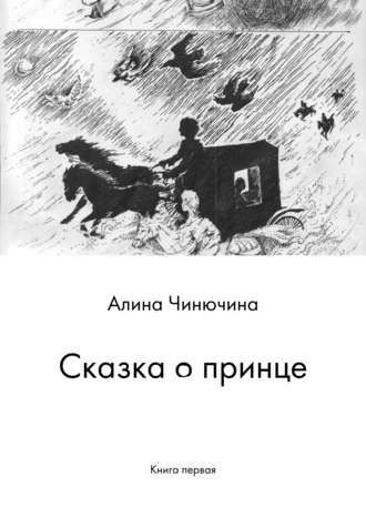 Алина Чинючина, Сказка о принце. Книга первая
