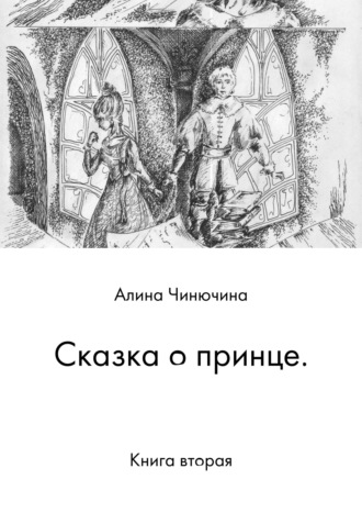 Алина Чинючина, Сказка о принце. Книга вторая