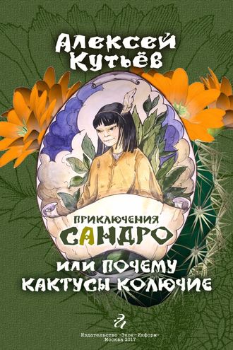 Алекей Кутьев, Приключения Сандро, или Почему кактусы колючие?