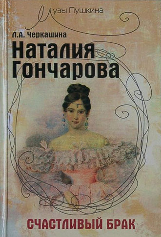 Лариса Черкашина, Наталия Гончарова. Счастливый брак