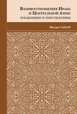 Мехди Санаи, Взаимоотношения Ирана и Центральной Азии. Тенденции и перспективы