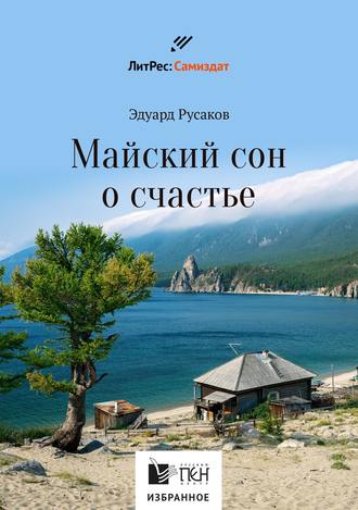 Эдуард Русаков, Майский сон о счастье