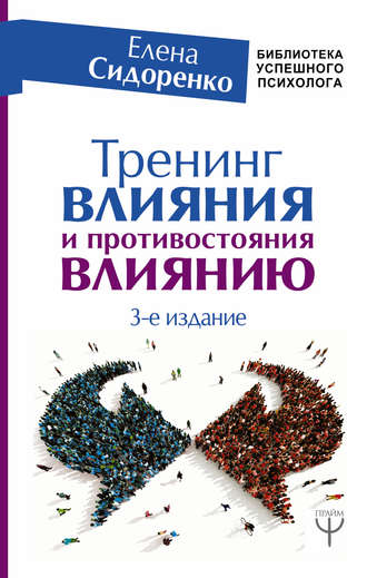 Елена Сидоренко, Тренинг влияния и противостояния влиянию. 3-е издание