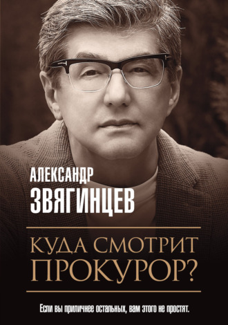Александр Звягинцев, Куда смотрит прокурор?