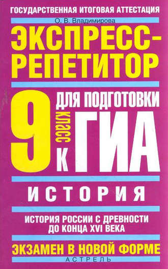 Ольга Владимирова, История. Экспресс-репетитор для подготовки к ГИА. История России с древности до конца XVI века. 9 класс