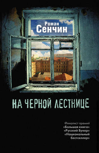 Роман Сенчин, На черной лестнице (сборник)