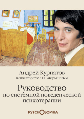 Геннадий Аверьянов, Андрей Курпатов, Руководство по системной поведенченской психотерапии