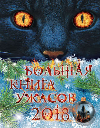Большая книга ужасов 2018 Ирина Щеглова, Елена Арсеньева, Большая книга ужасов 2018