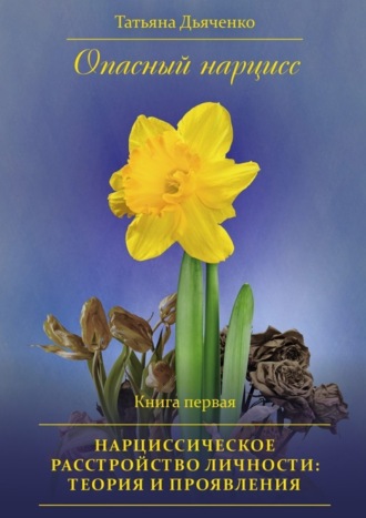 Tатьяна Дьяченко, Опасный нарцисс. Книга первая. Нарциссическое расстройство личности: теория и проявления