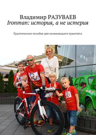 Владимир Разуваев, Ironman: история, а не истерия. Практическое пособие для начинающего триатлета