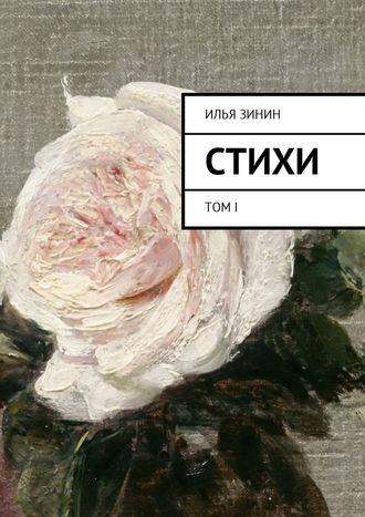 Илья Зинин, Стихи. Том I