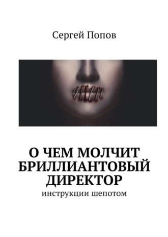 Сергей Попов, О чем молчит бриллиантовый директор. Инструкции шепотом