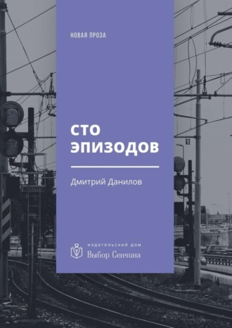 Дмитрий Данилов, Сто эпизодов. Повести и рассказы