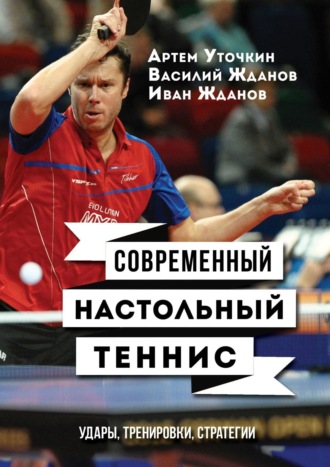 Василий Жданов, Иван Жданов, Артем Уточкин, Современный настольный теннис. Удары, стратегия, тренировки