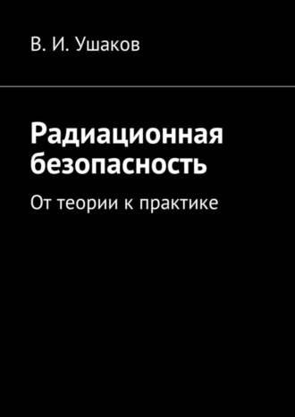 Владимир Ушаков, Радиационная безопасность. От теории к практике