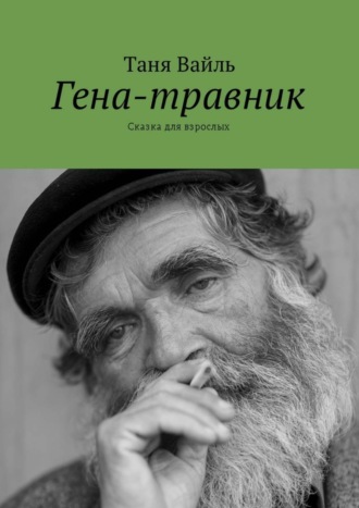 Таня Вайль, Гена-травник. Сказка для взрослых