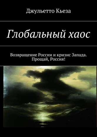 Джульетто Кьеза, Глобальный хаос. Возвращение России и кризис Запада. Прощай, Россия!