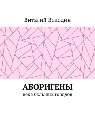 Виталий Володин, Аборигены. Века больших городов