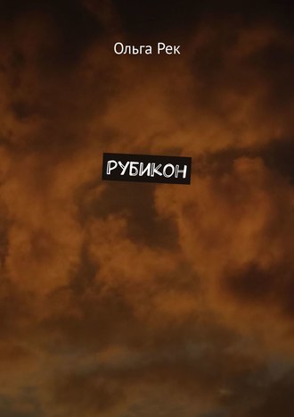 Ольга Рек, Рубикон