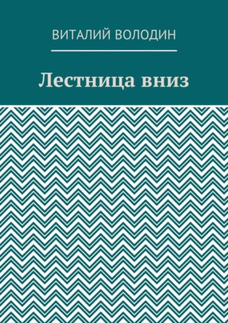 Виталий Володин, Лестница вниз