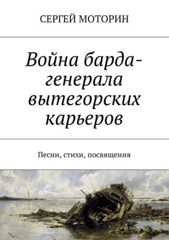 Сергей Моторин, Война барда-генерала вытегорских карьеров. Песни, стихи, посвящения