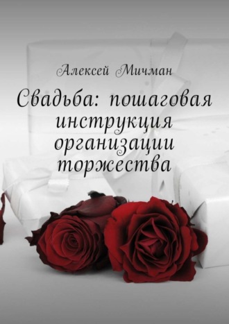 Алексей Мичман, Свадьба: пошаговая инструкция организации торжества