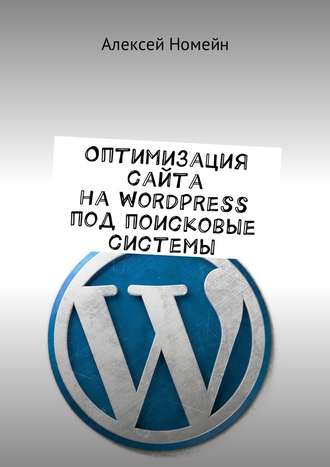 Алексей Номейн, Оптимизация сайта на WordPress под поисковые системы