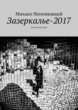 Михаил Непомнящий, Зазеркалье-2017. Стихотворения