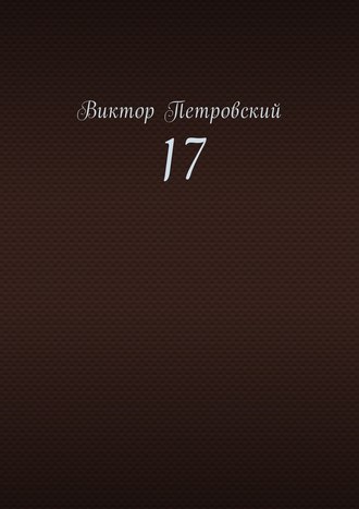 Виктор Петровский, 17